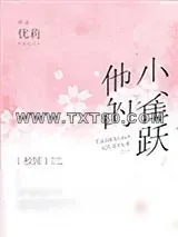 《他的小雀跃[校园]》小说封面