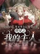 《快穿之我的主人逐渐暴力》小说封面