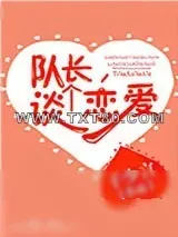 《队长，谈个恋爱》小说封面