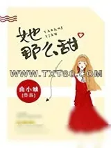 《她那么甜》小说封面