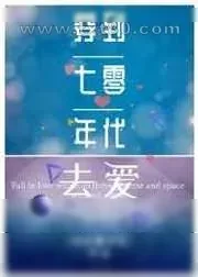 《穿到七零年代去爱》小说封面