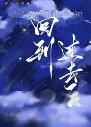 《回到过去后[西幻]》小说封面