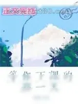 《等你下课的那一天》小说封面