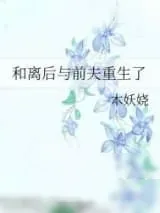《和离后与前夫重生了》小说封面