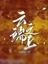 《云端之上》小说封面