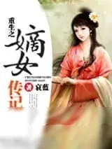 《重生之嫡女传记》小说封面