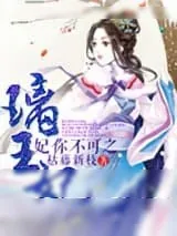 《妃你不可之璃王妃》小说封面
