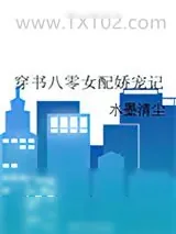 《穿书八零女配娇宠记》小说封面