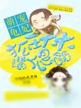 《萌宠龟妃：狐王大大请爬开》小说封面