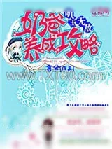 《萌宝无敌：奶爸养成攻略》小说封面
