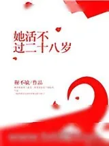 《她活不过二十八岁》小说封面