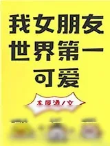 《我女朋友世界第一可爱》小说封面
