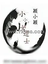 《小小女道士》小说封面