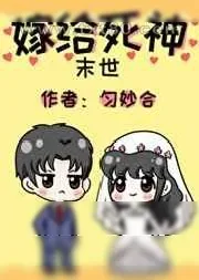 《[末世]嫁给死神》小说封面