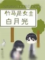 《竹马是女主白月光》小说封面