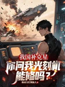 《我国补克星,你问我光刻机能修吗》小说封面