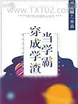 《当学霸穿成学渣》小说封面