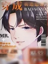 《穿成霸道总裁的贴身管家》小说封面