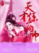 《妃狂天下：天才炼药师》小说封面