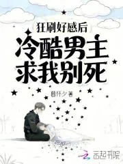 《狂刷好感后,冷酷男主求我别死》小说封面