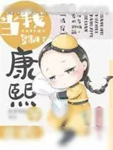 《当我复制了康熙爷的脸(清穿)》小说封面
