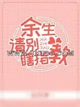 《余生请别瞎指教》小说封面