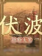 《伏波》小说封面