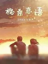 《格桑恋语》小说封面