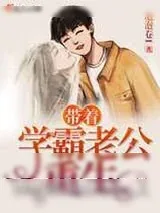 《带着学霸老公重生》小说封面