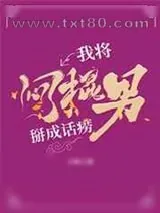 《我将闷棍男掰成话唠》小说封面