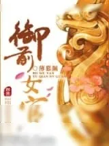 《御前女官》小说封面