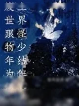 《废土世界跟怪物少年结为伴侣了》小说封面