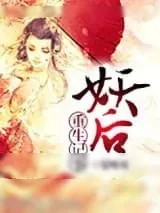 《妖后重生记事》小说封面