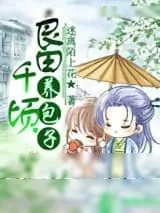 《良田千顷养包子》小说封面