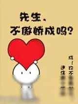《先生，不傲娇成吗》小说封面