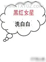 《黑红女星洗白白[穿书]》小说封面