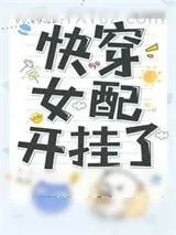 《快穿女配开挂了》小说封面