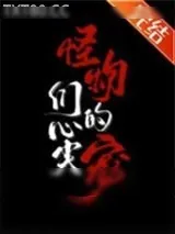 《怪物们的心尖宠》小说封面