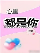 《心里都是你》小说封面