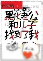 《黑化老公和儿子终于找到了重生的我》小说封面