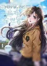 《我的男友遍布全世界》小说封面