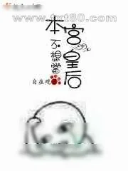 《本宫不想当皇后》小说封面