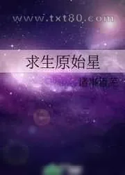 《求生原始星》小说封面