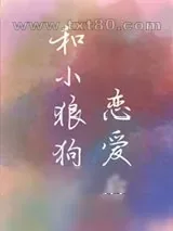 《和小狼狗恋爱后[gb]》小说封面