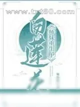 《白莲花师妹重生了》小说封面