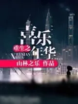 《重生之喜乐年华》小说封面