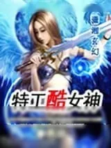 《特工酷女神》小说封面