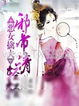 《恶女擒夫：邪帝请轻轻》小说封面