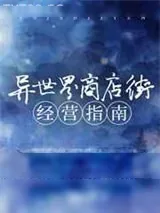 《异世界商店街经营指南》小说封面