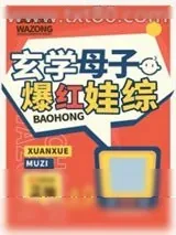 《玄学母子爆红娃综》小说封面